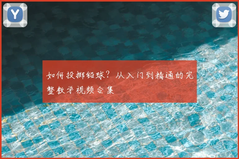 如何投掷铅球？从入门到精通的完整教学视频合集