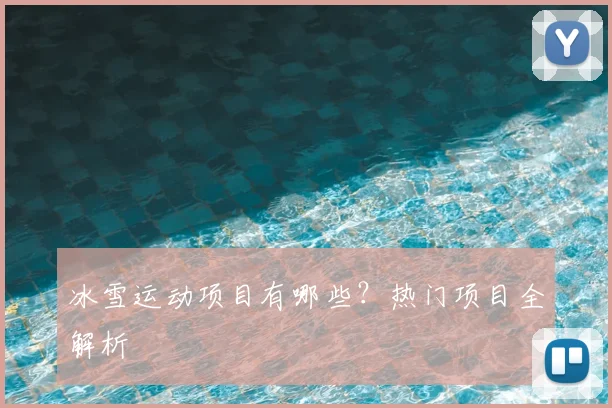冰雪运动项目有哪些？热门项目全解析