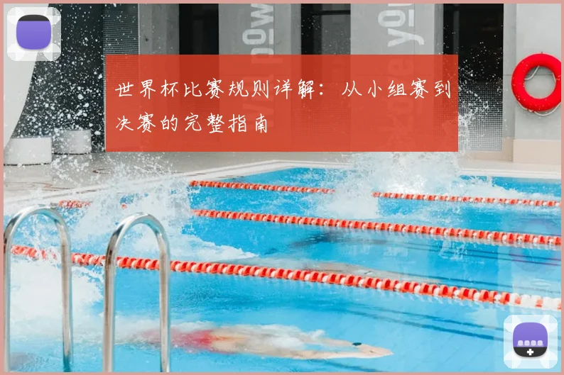 世界杯比赛规则详解：从小组赛到决赛的完整指南