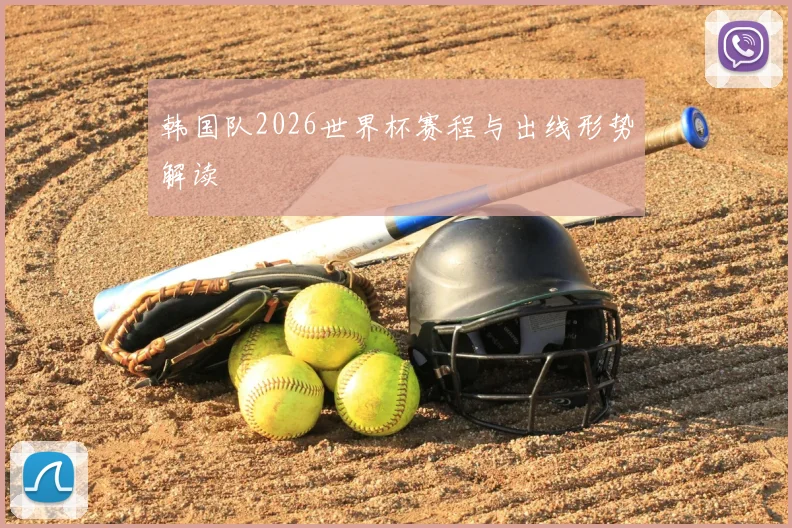 韩国队2026世界杯赛程与出线形势解读