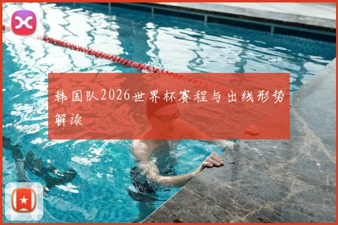 韩国队2026世界杯赛程与出线形势解读