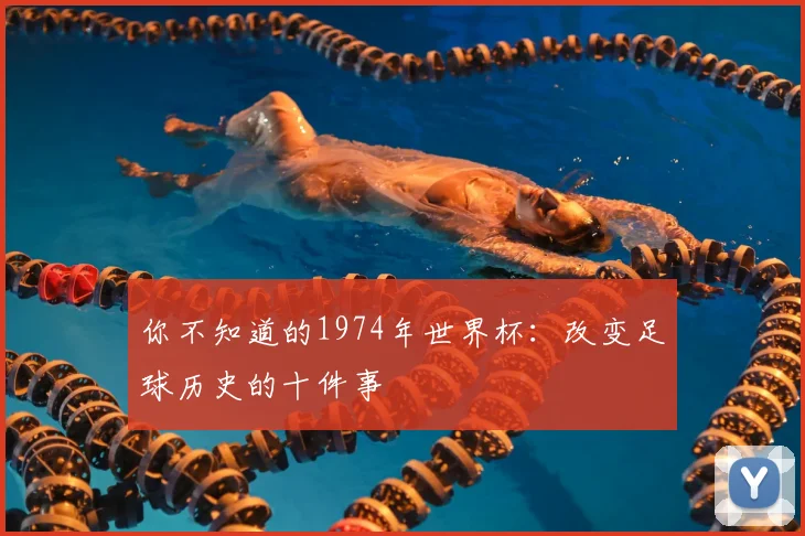 你不知道的1974年世界杯:改变足球历史的十件事