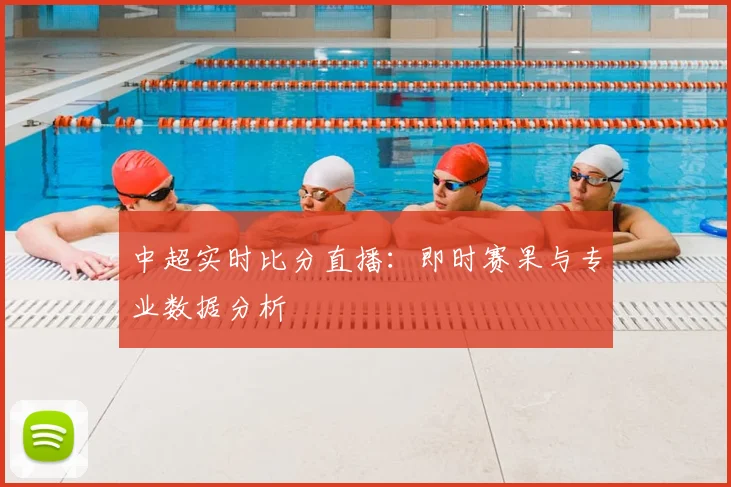 中超实时比分直播：即时赛果与专业数据分析