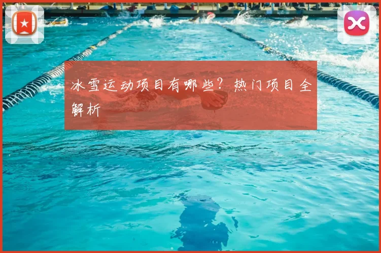 冰雪运动项目有哪些？热门项目全解析